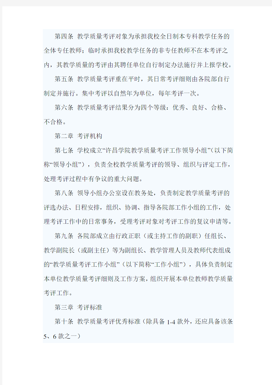 教师教学质量评价方案3篇