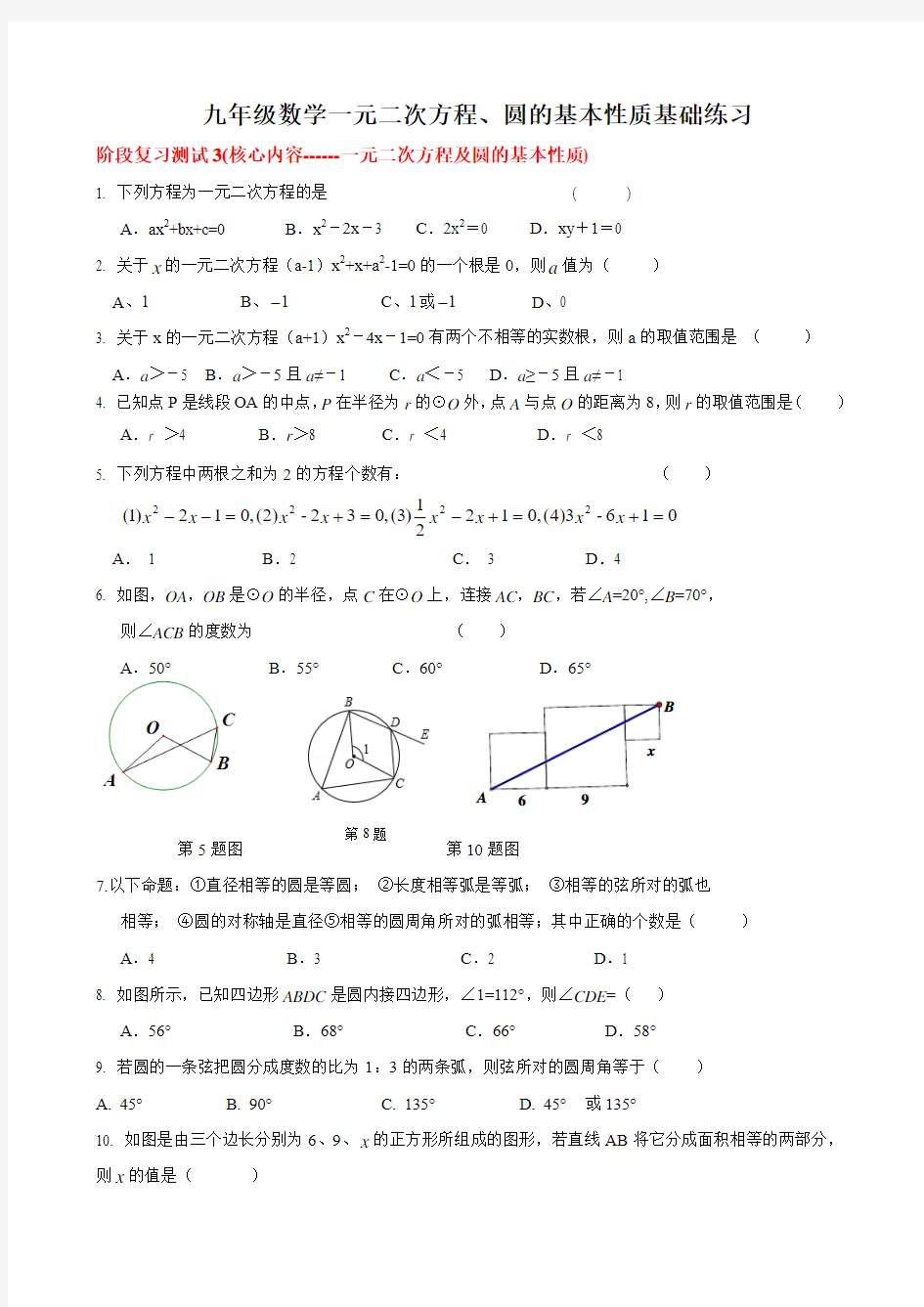 九年级数学一元二次方程、圆的基本性质基础练习 (含答案)