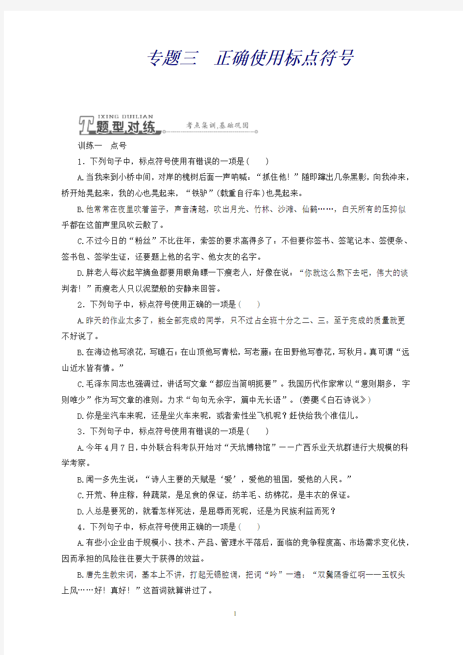 高三语文一轮专题训练：专题3正确使用标点符号