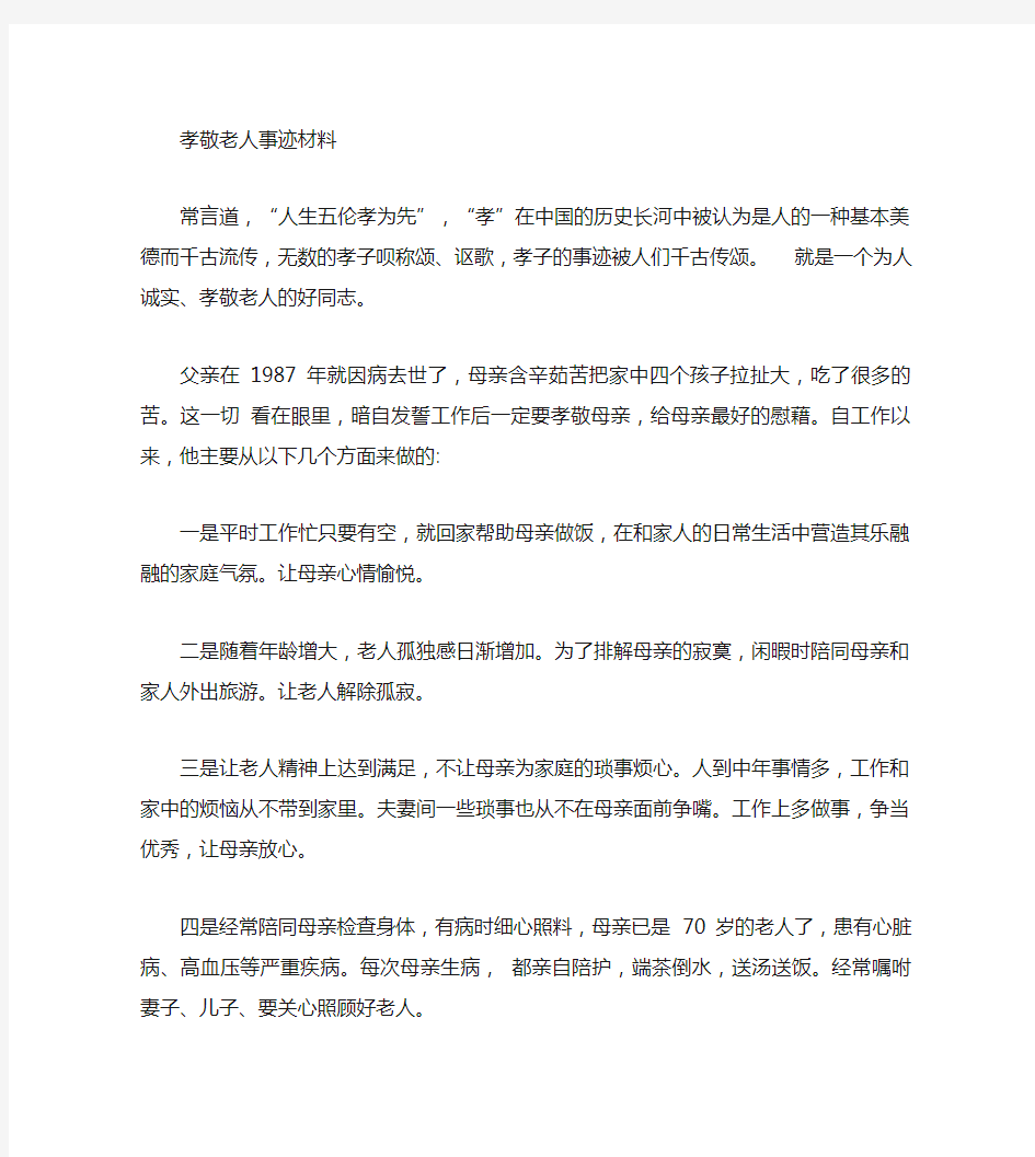 孝顺父母事迹材料