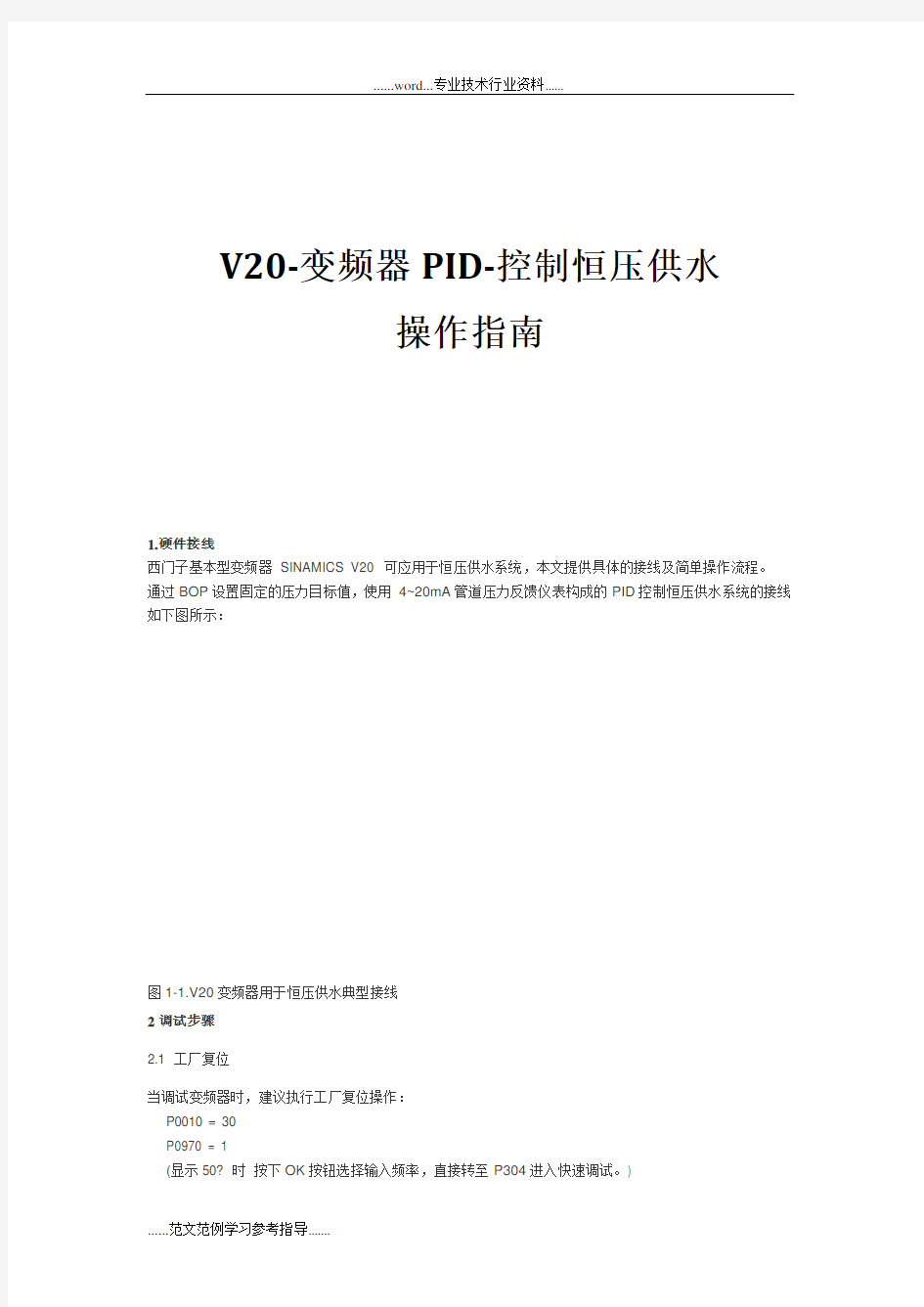 V20-变频器PID-控制恒压供水操作指南