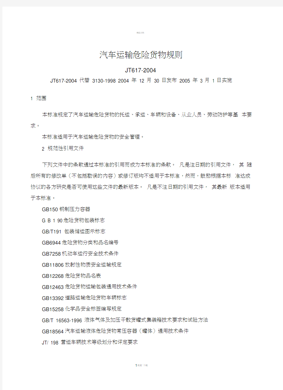 汽车运输危险货物规则JT617-2004汇总