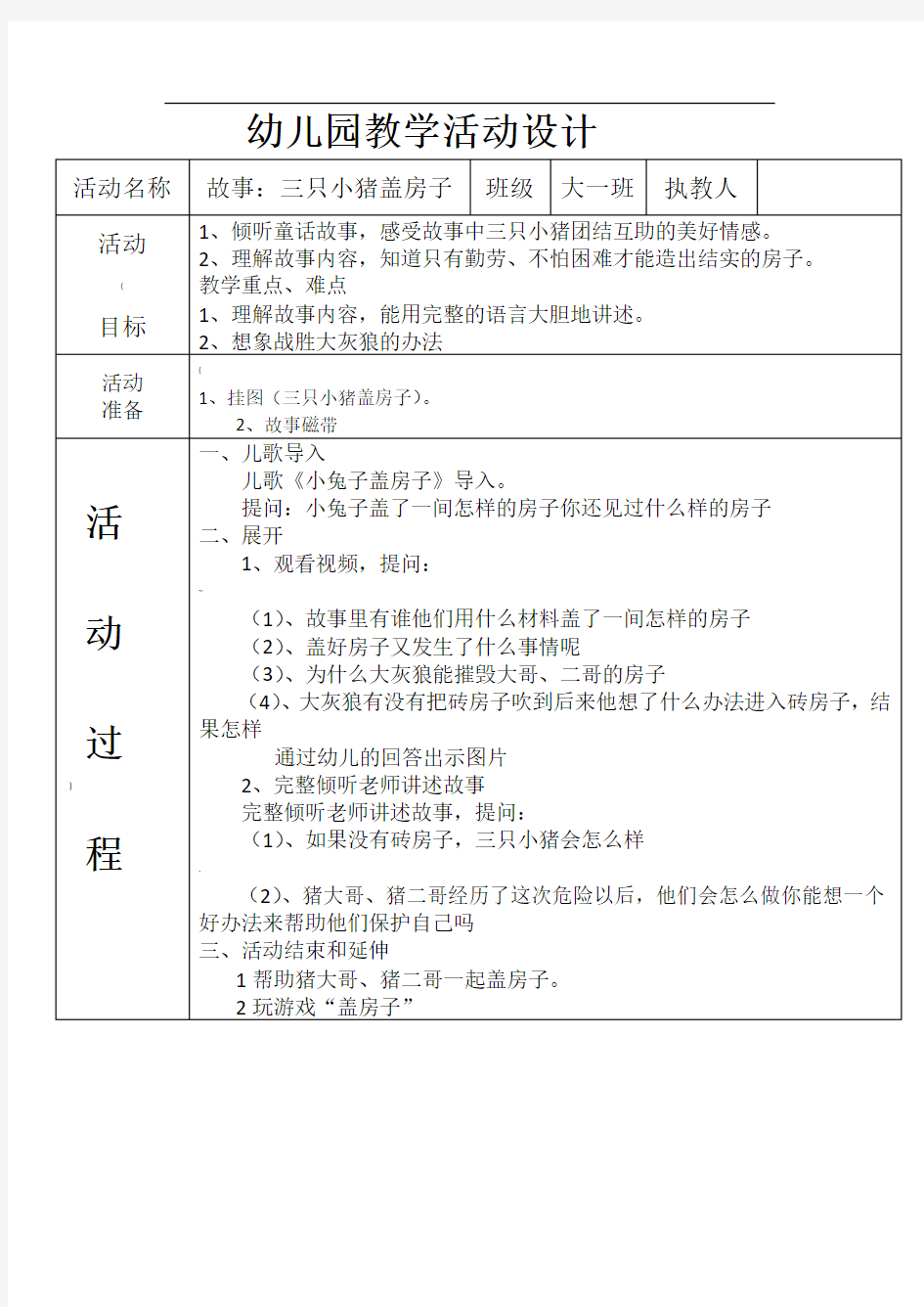 大班语言活动-三只小猪盖房子教案