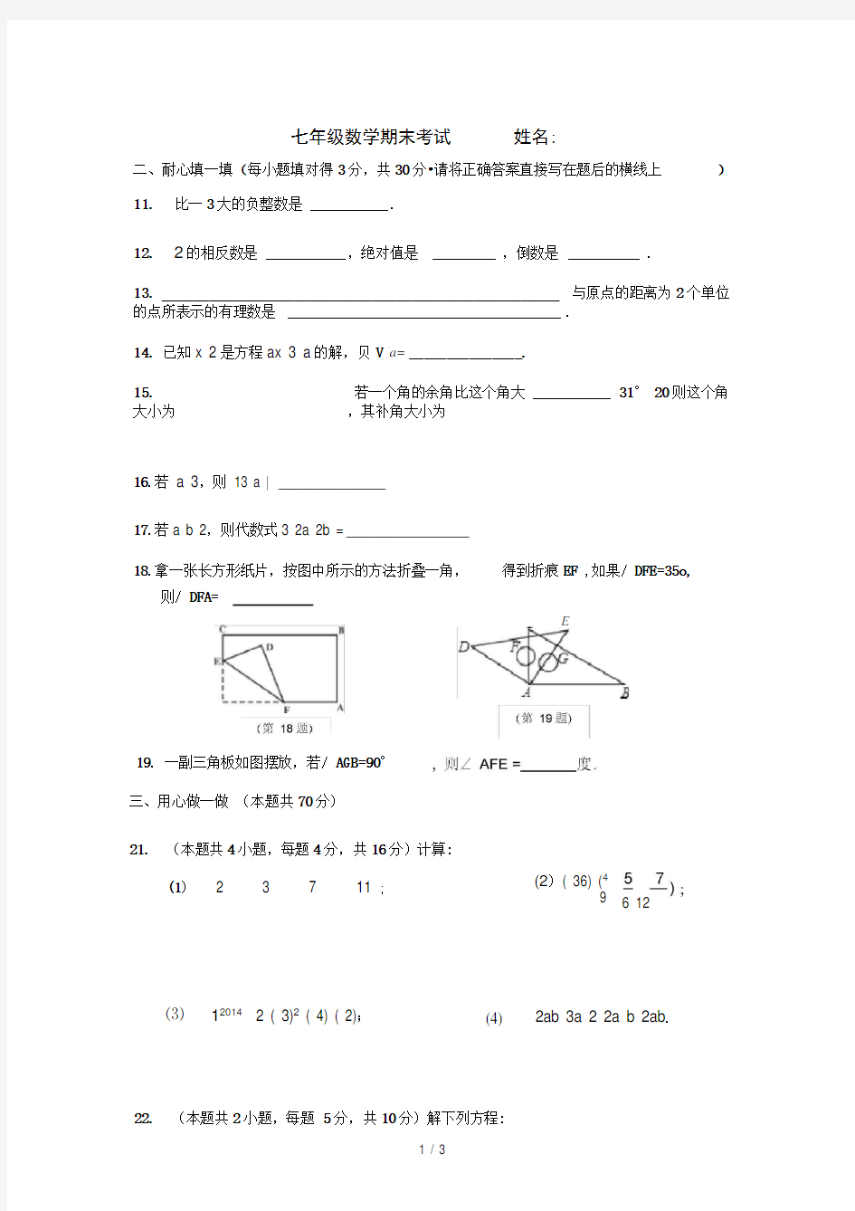 新人教版七年级上册数学期末试卷含答案--