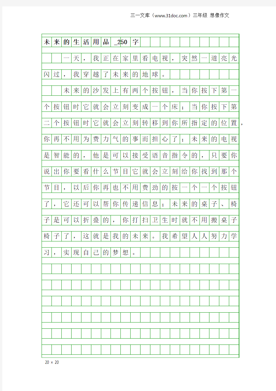 三年级想像作文：未来的生活用品_250字