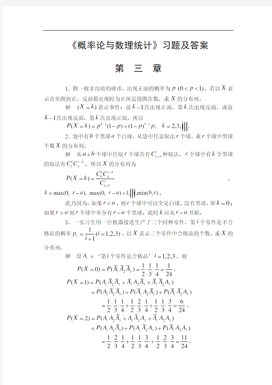 《概率论与数理统计》习题及答案第三章