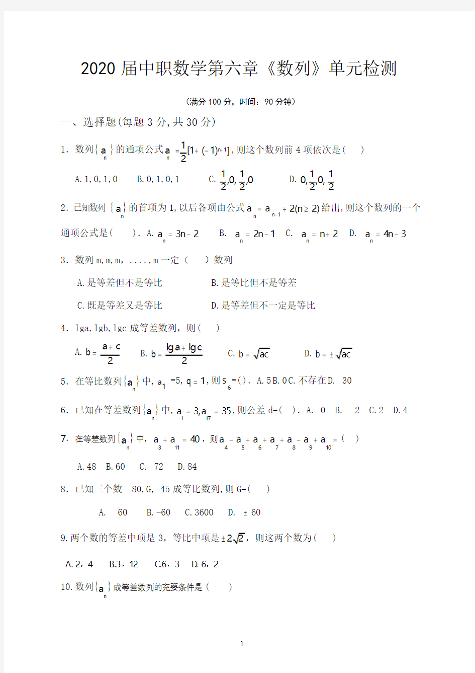 中职数学第6章《数列》单元检测试题及答案【基础模块下册】