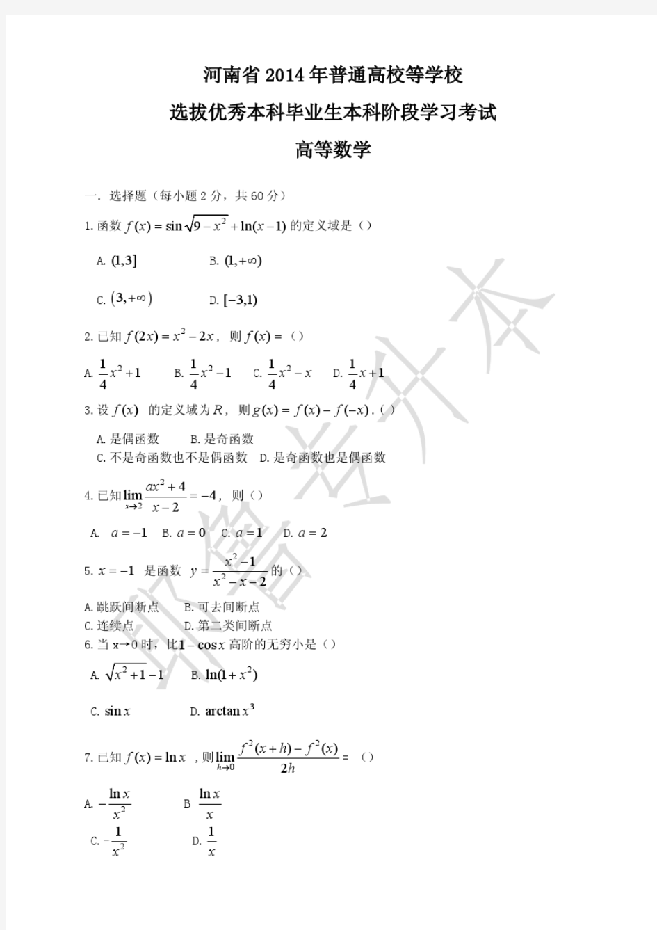 2014-专升本高等数学真题及答案