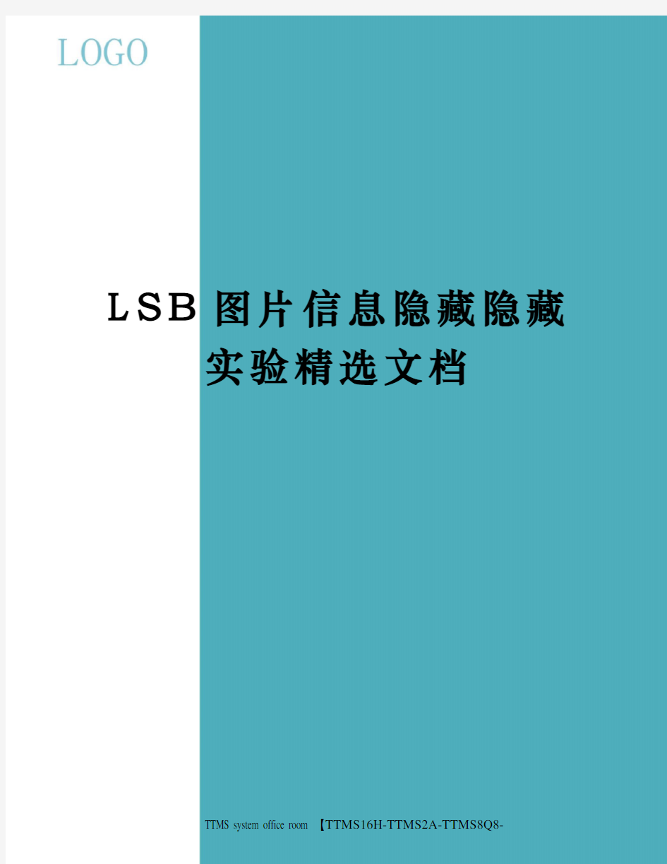 LSB图片信息隐藏隐藏实验精选文档