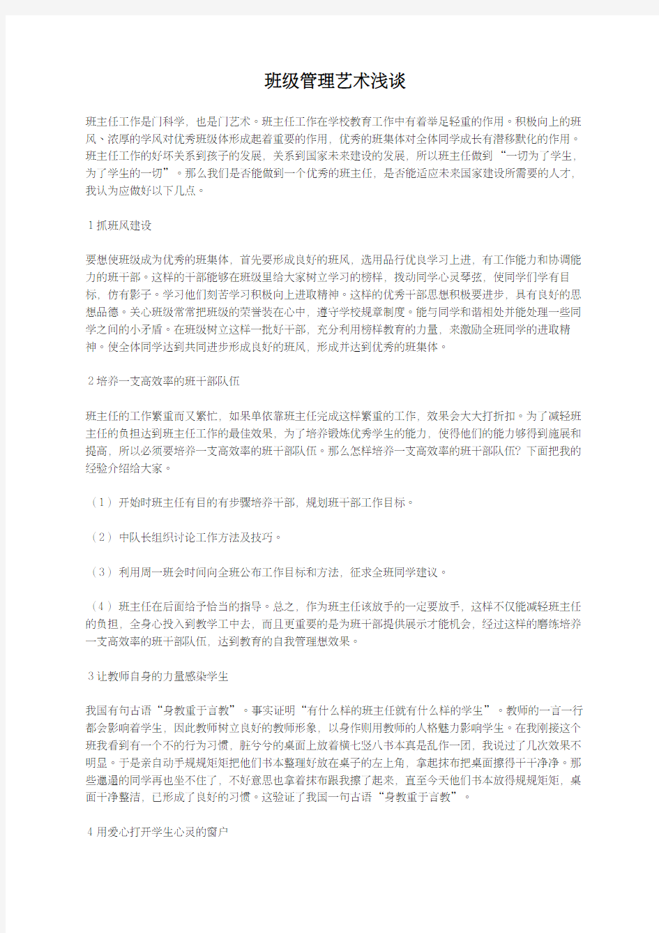 班级管理艺术浅谈