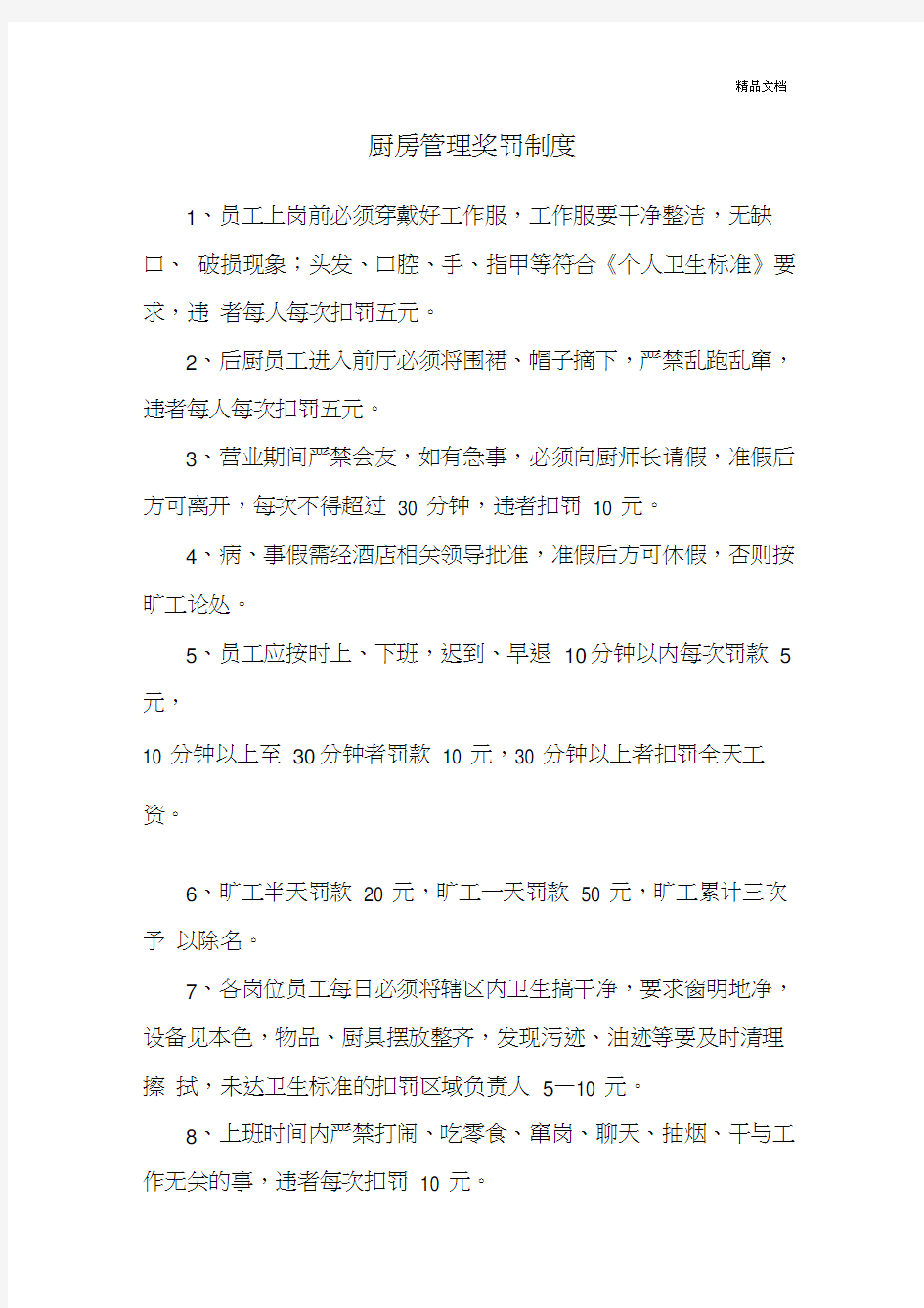 厨房管理奖罚制度