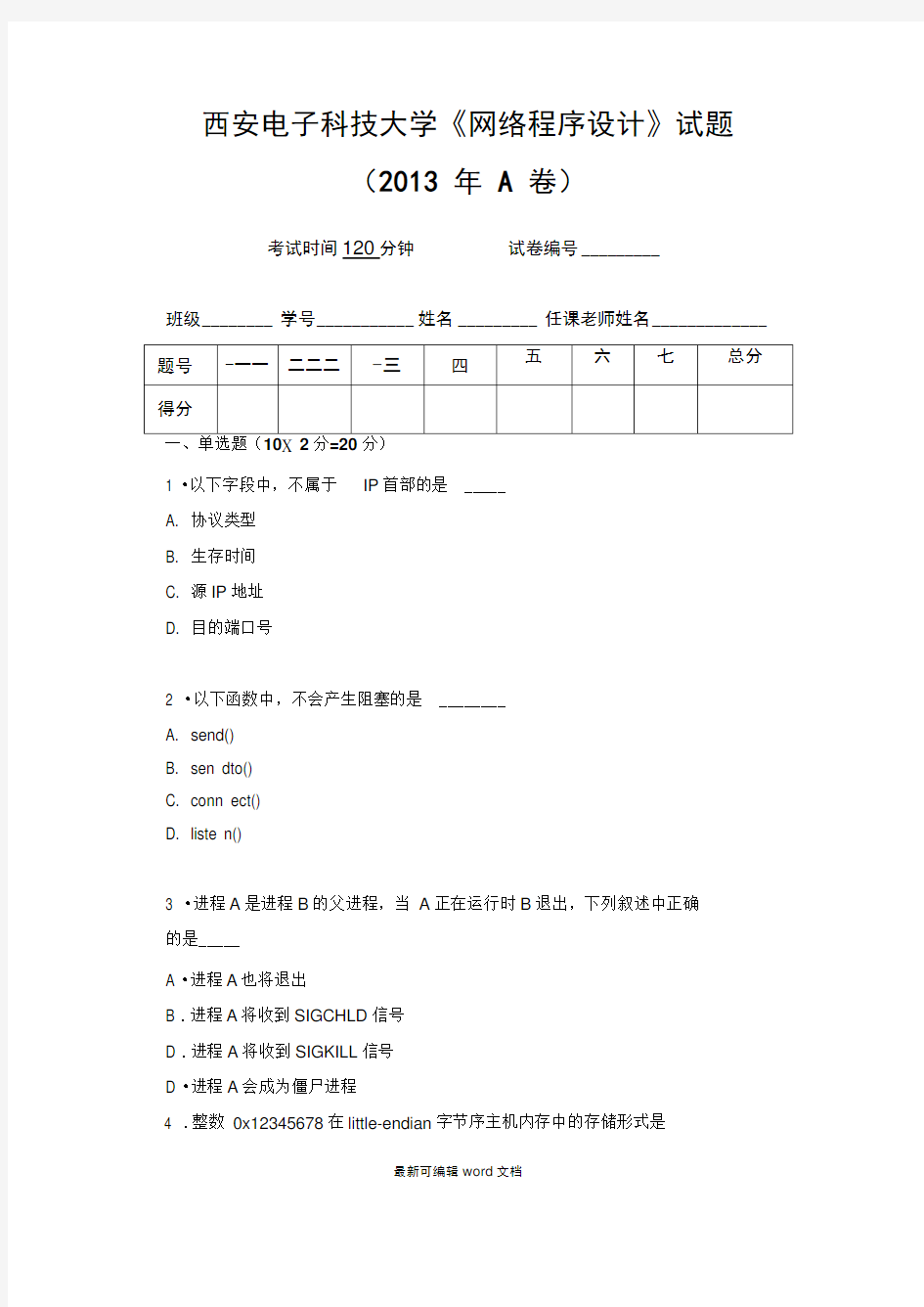 网络程序设计试题A卷-最新版本