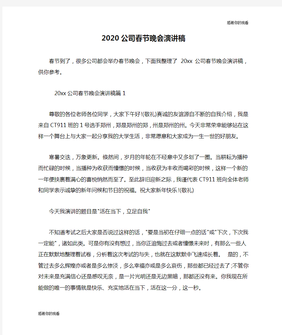 2020公司春节晚会演讲稿.doc