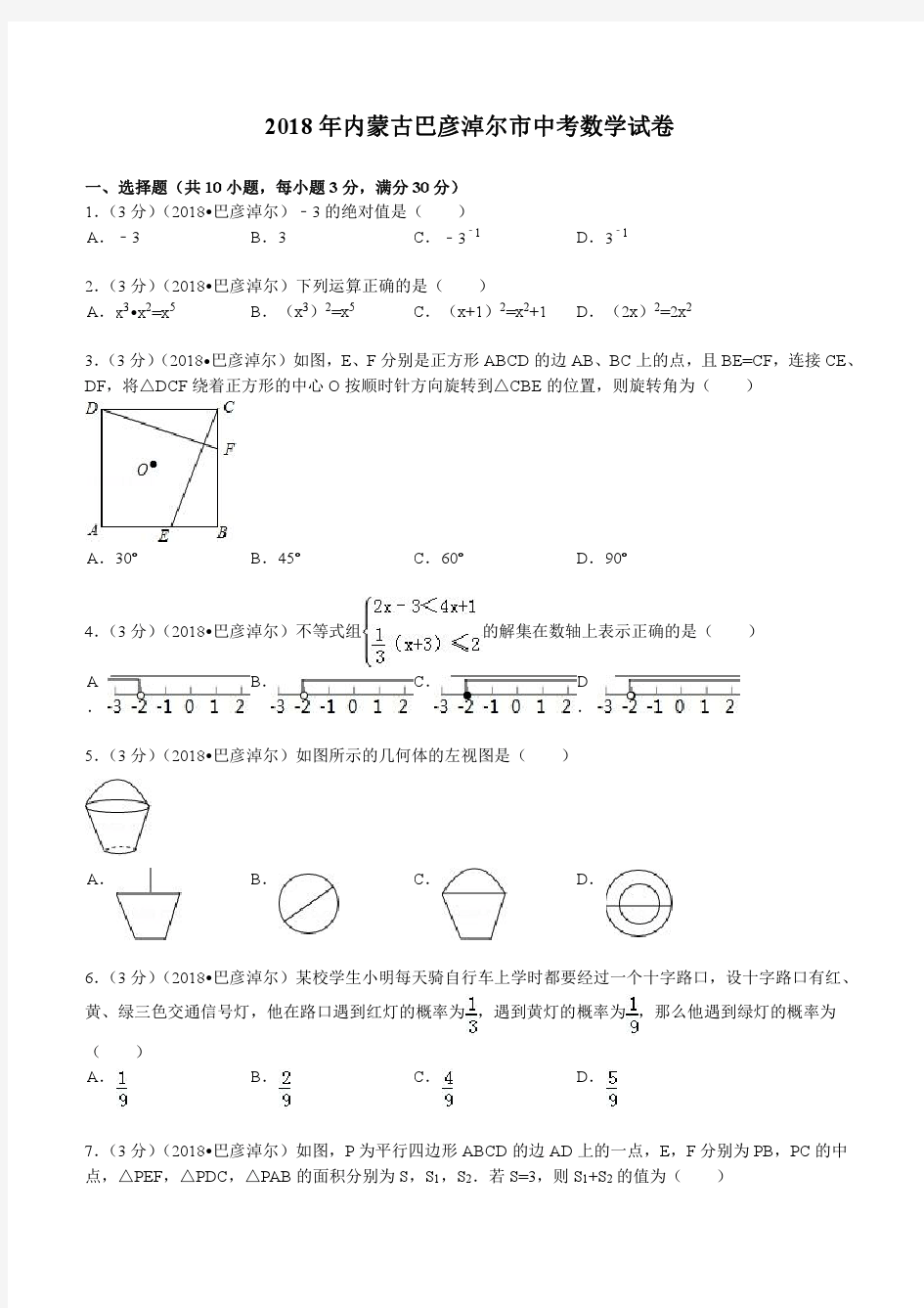 2018年内蒙古巴彦淖尔市中考数学试题及解析