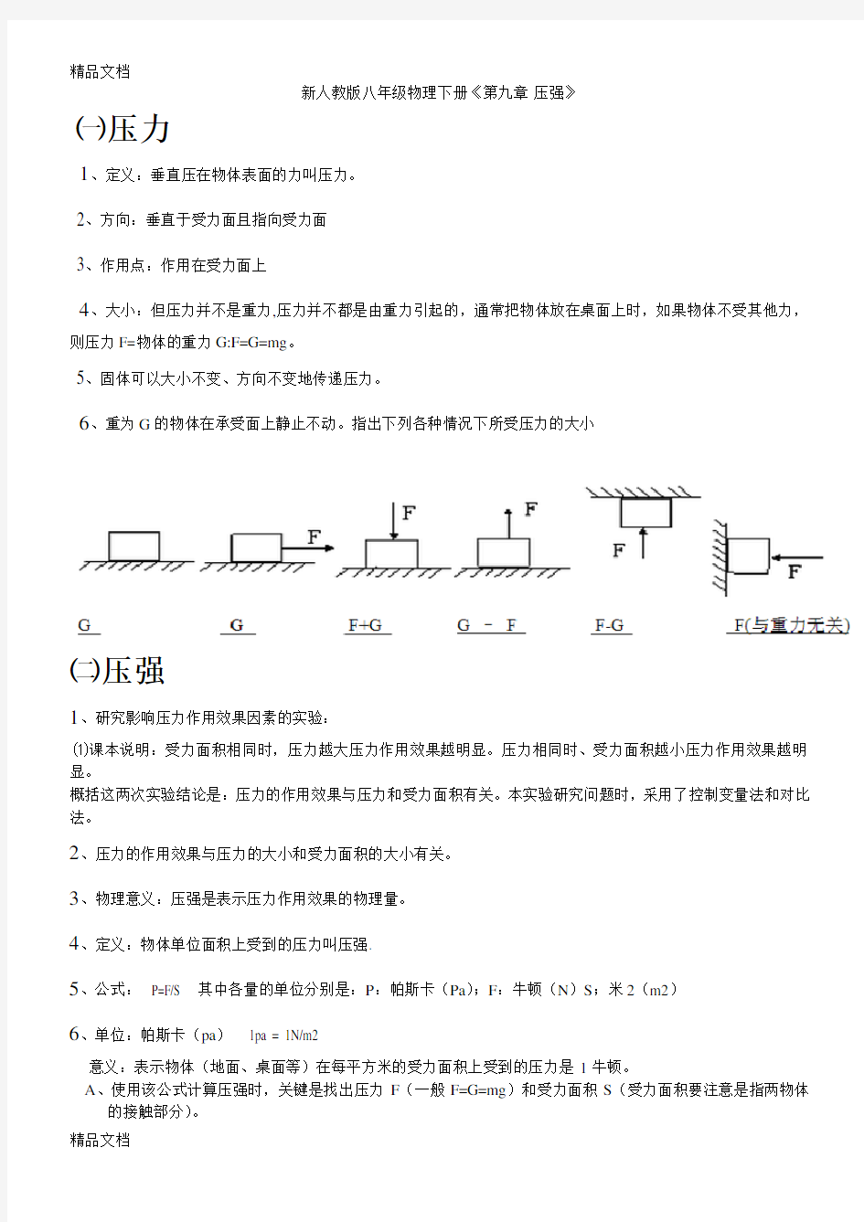 八年级下册物理《压强》上课讲义