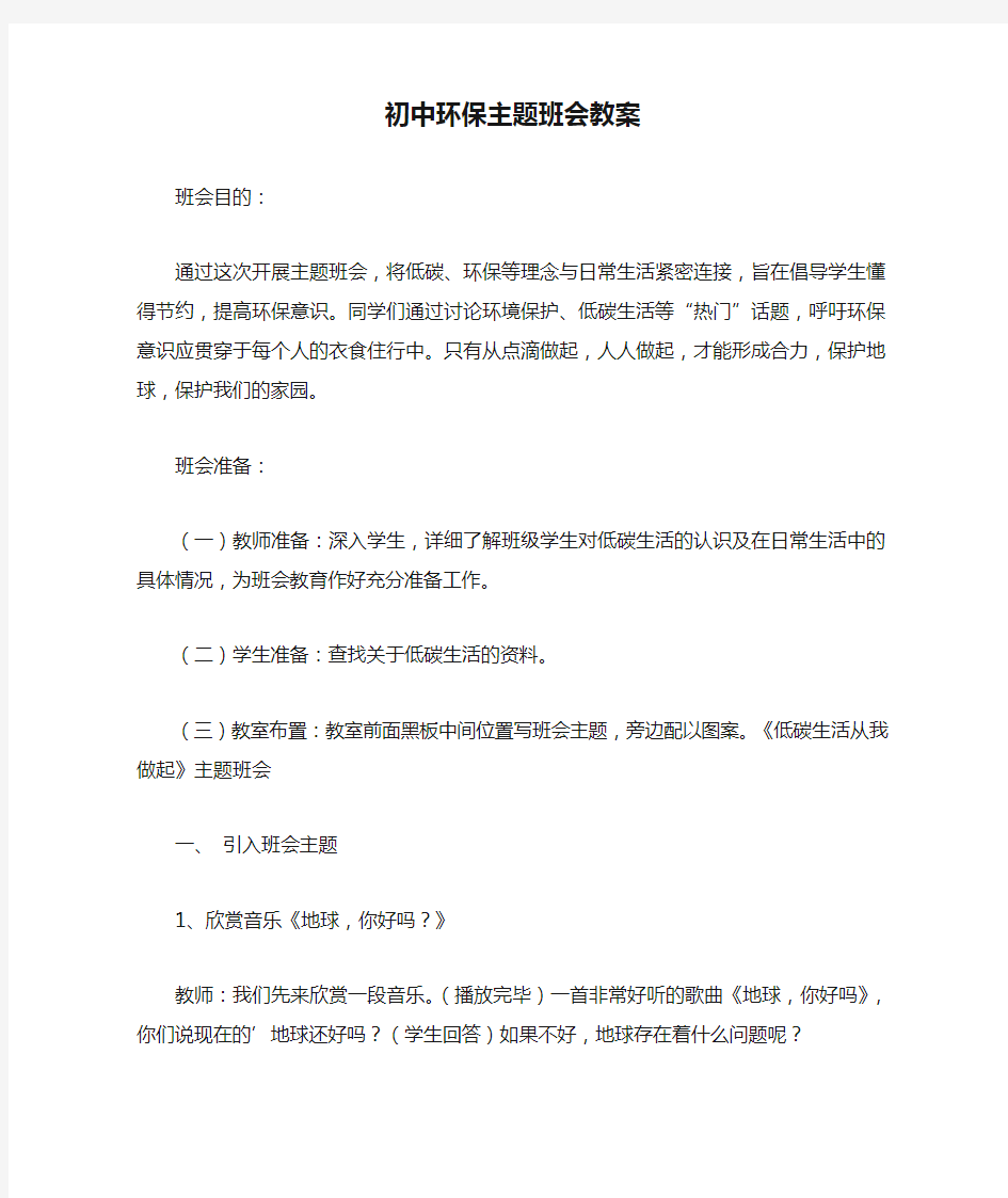 最新整理初中环保主题班会教案