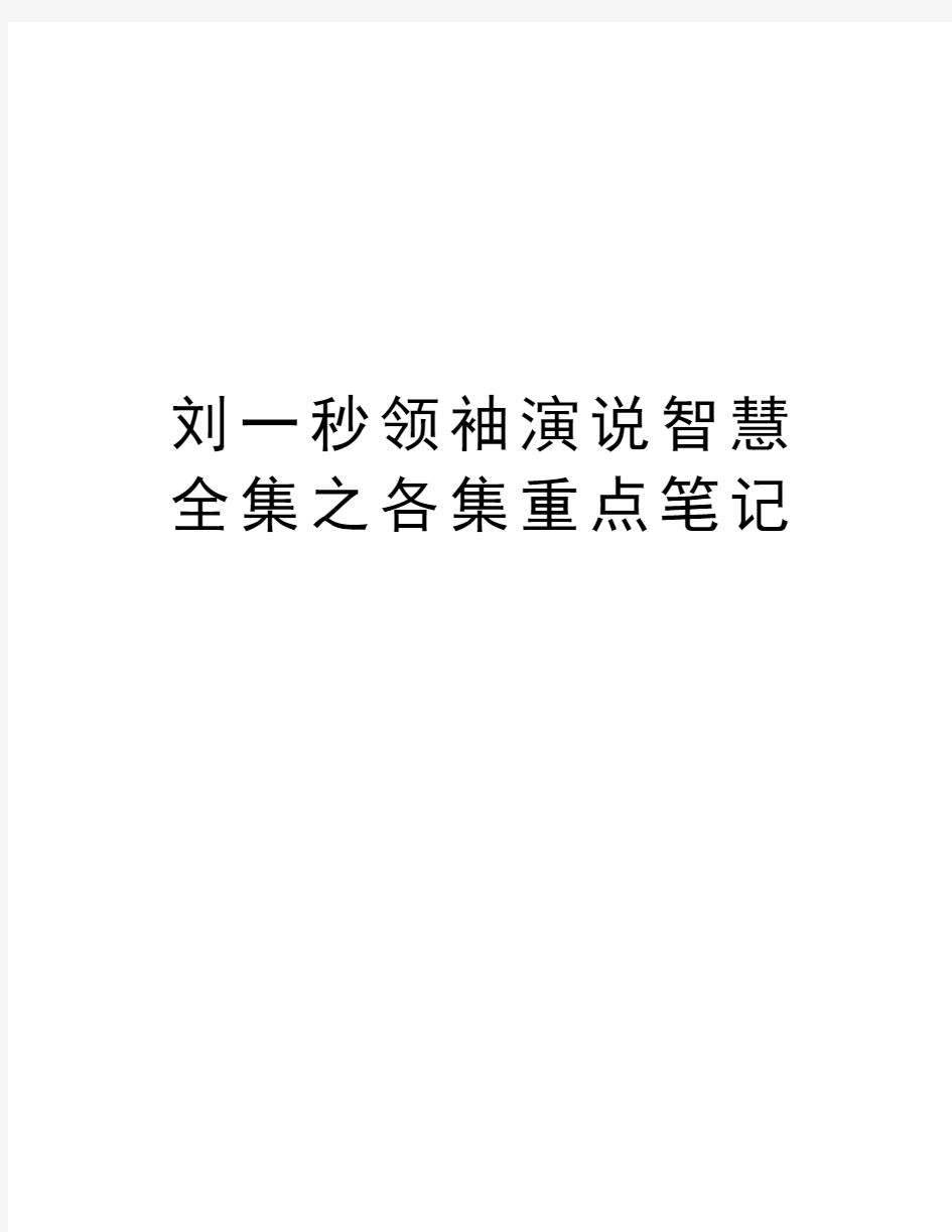 刘一秒领袖演说智慧全集之各集重点笔记复习课程