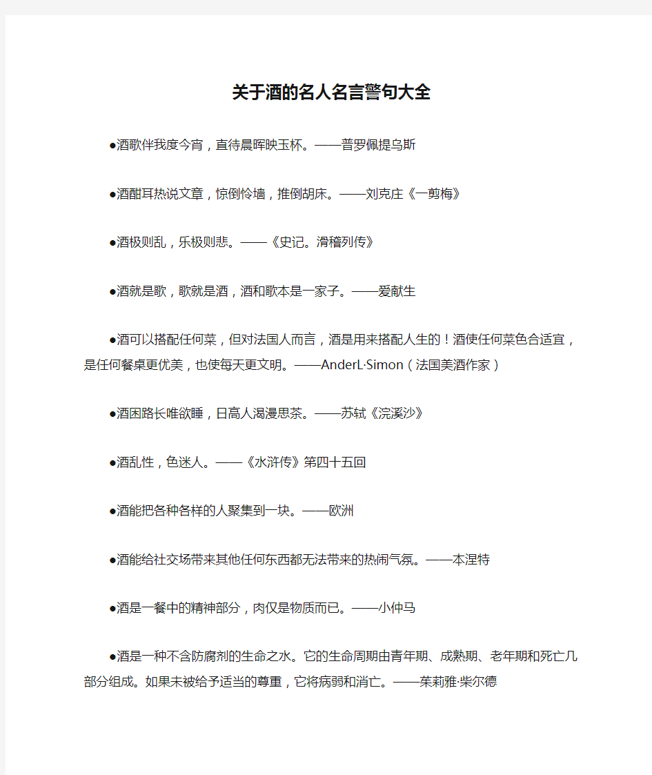 关于酒的名人名言警句大全