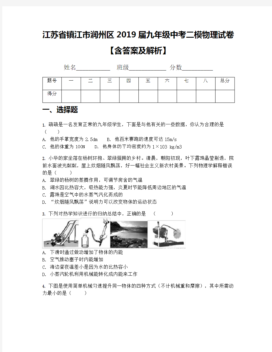 江苏省镇江市润州区2019届九年级中考二模物理试卷【含答案及解析】