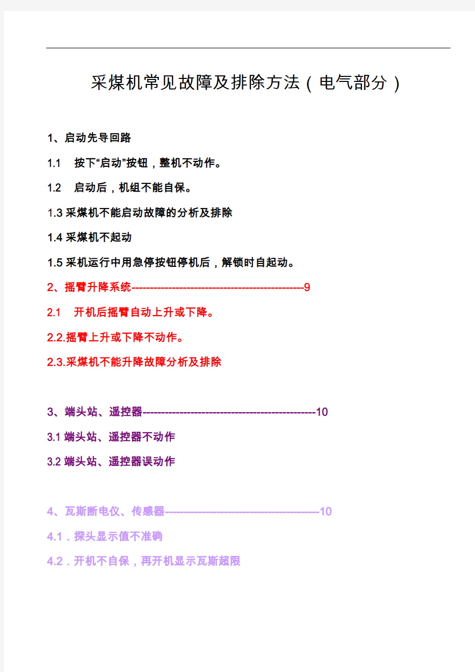 采煤机常见故障与排除方法(电气部分)