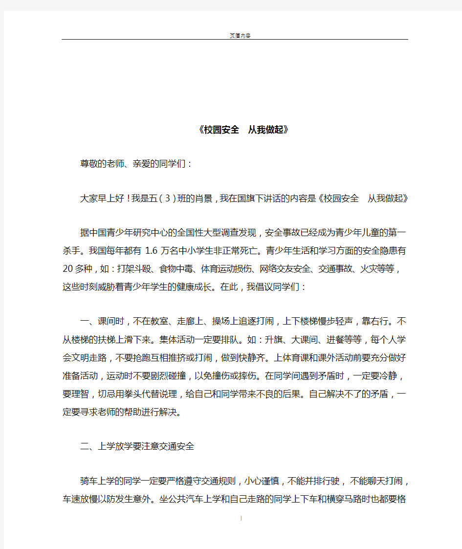 国旗下讲话《校园安全  从我做起》