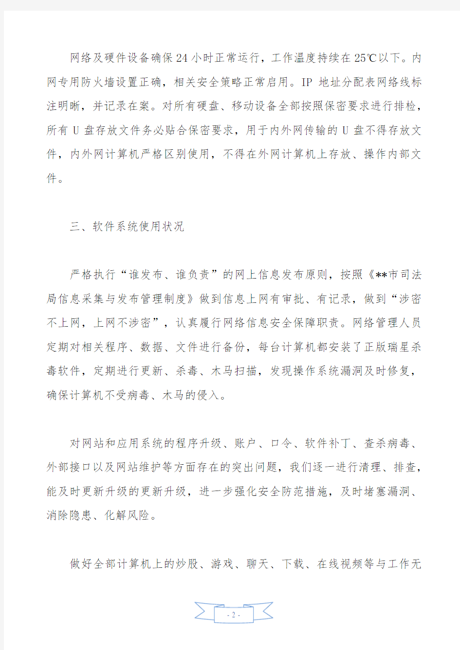 网络信息安全自查报告五篇.doc