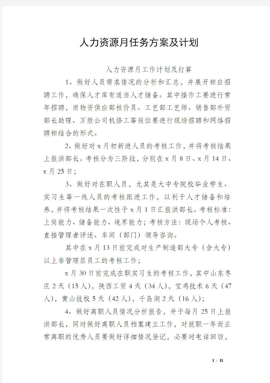 人力资源月任务方案及计划