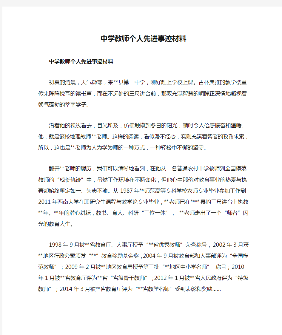 中学教师个人先进事迹材料