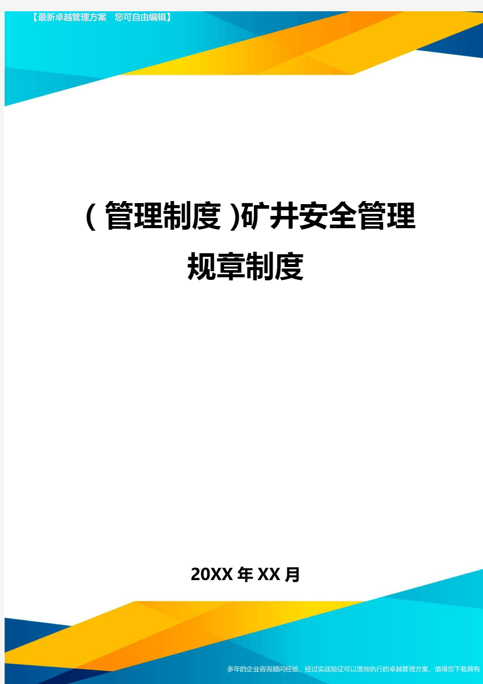 (管理制度)矿井安全管理规章制度