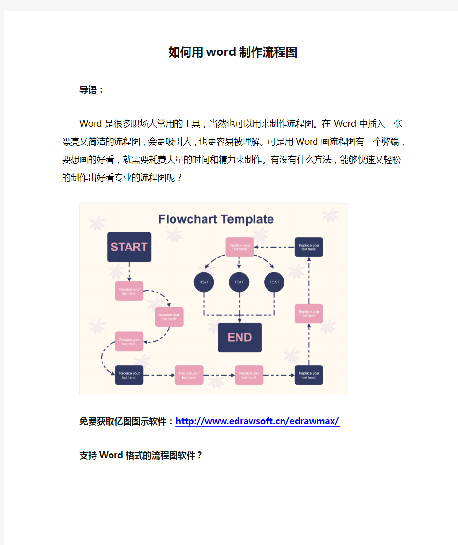 如何用word制作流程图