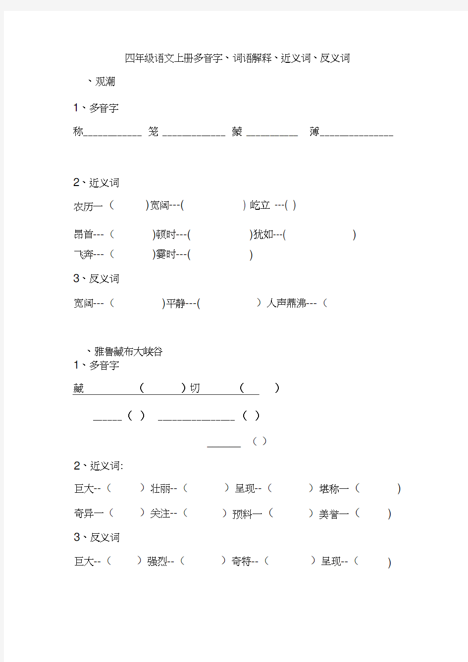 四年级上册语文基础知识训练