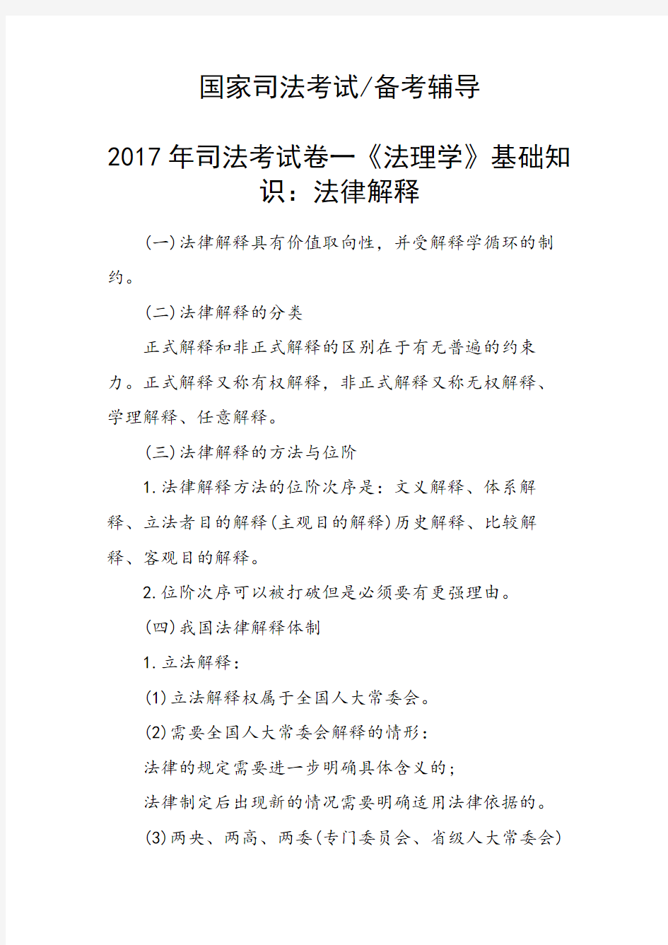 司法考试卷一《法理学》基础知识：法律解释