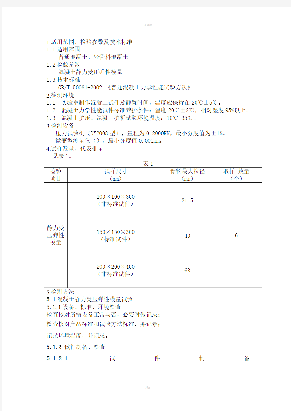 混凝土静力受压弹性模量试验检测细则