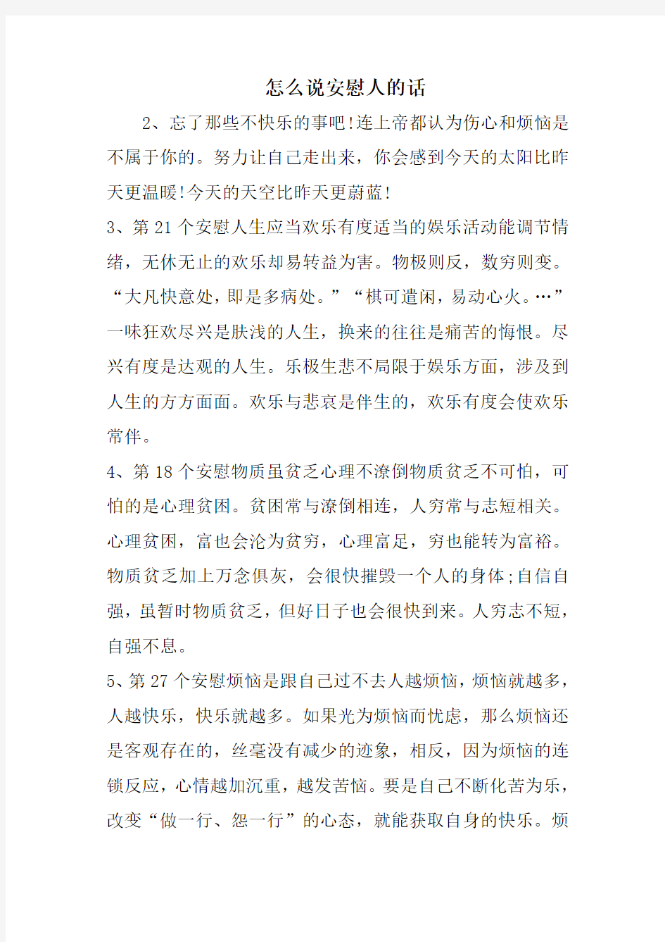 怎么说安慰人的话