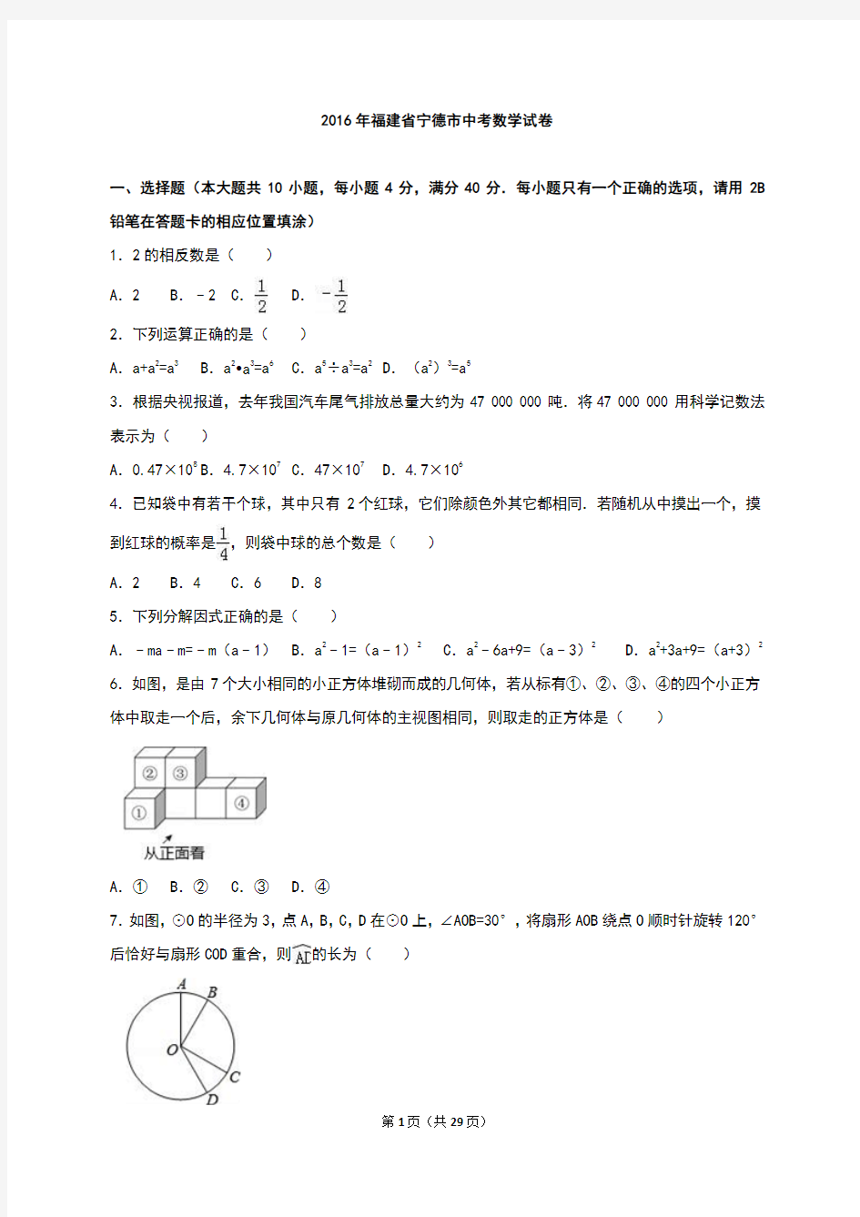 福建省宁德市2016年中考数学试题(word版,含解析)