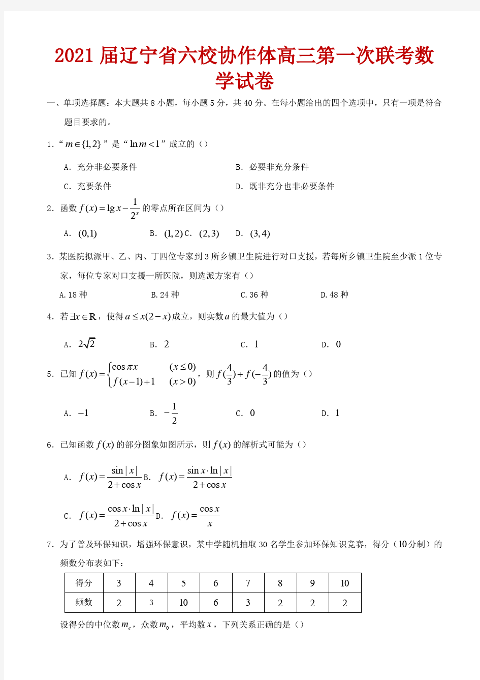 2021届辽宁省六校协作体高三第一次联考数学试卷