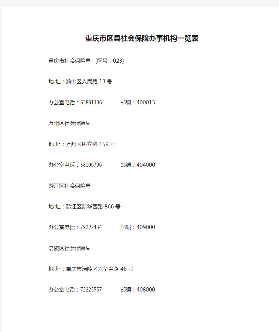 [精品]2017年重庆市区县社会保险办事机构一览表