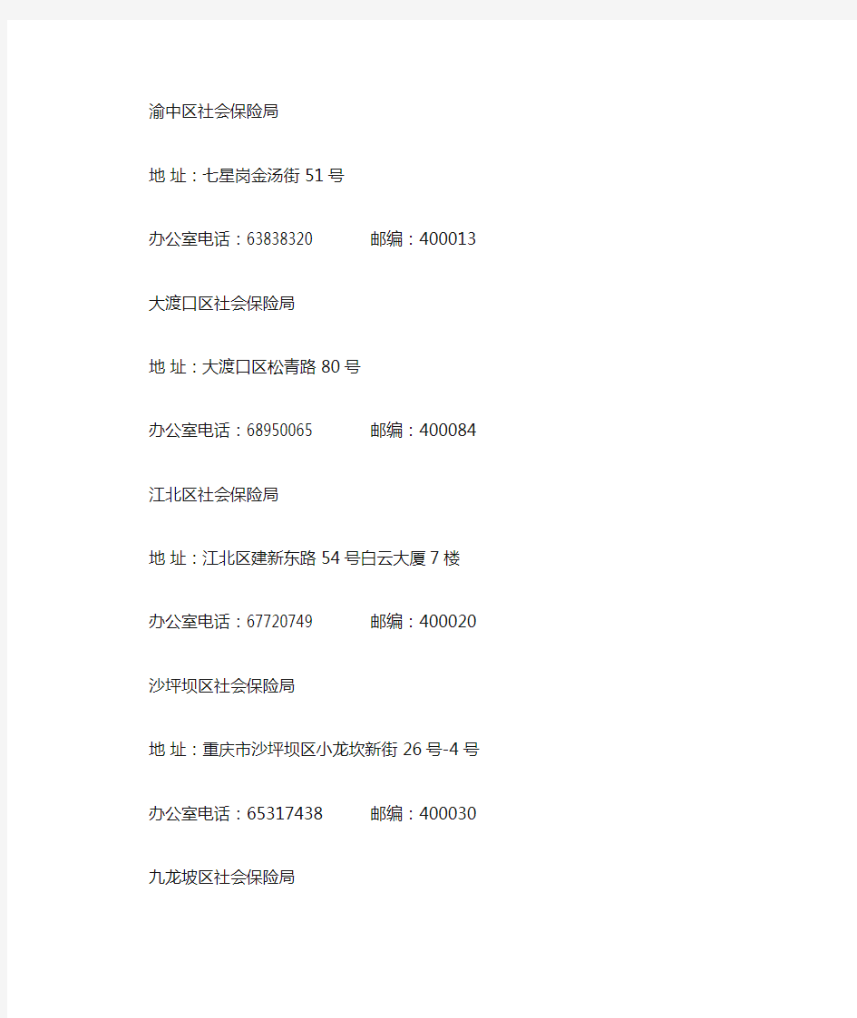 [精品]2017年重庆市区县社会保险办事机构一览表
