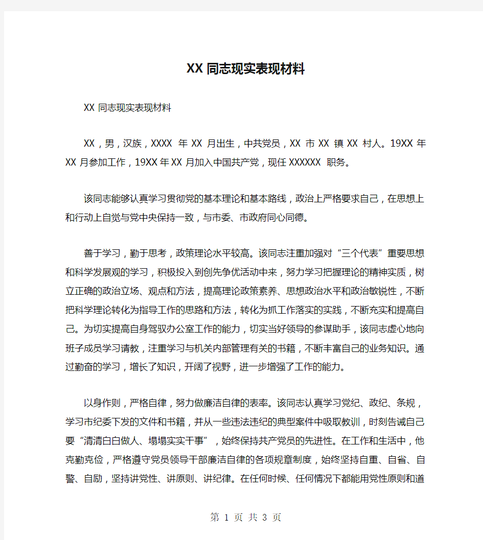 XX同志现实表现材料