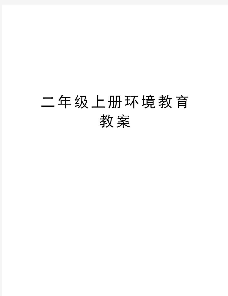 二年级上册环境教育教案培训课件