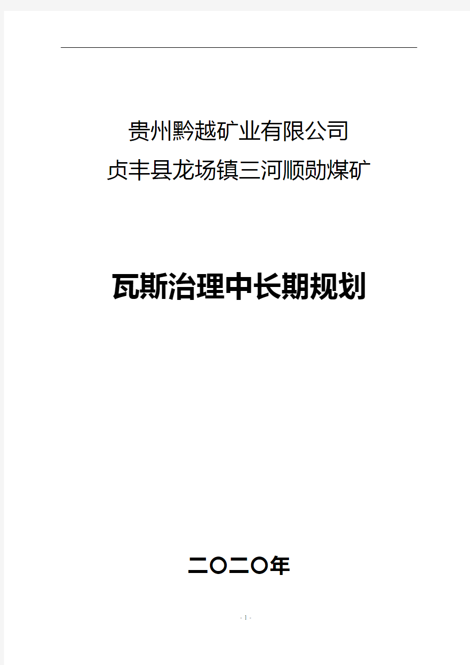 2020年中长期瓦斯瓦斯治理规划