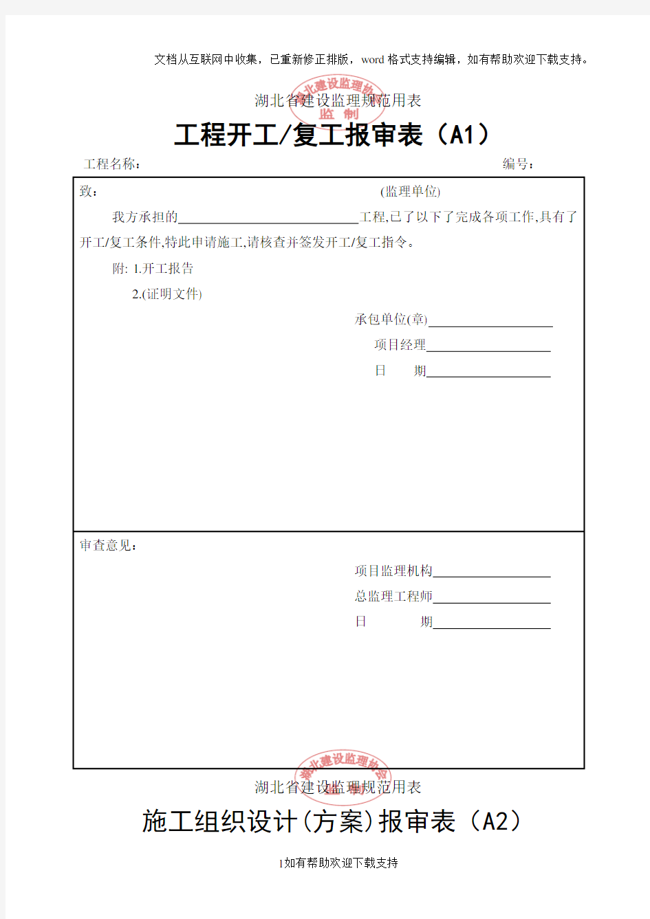 湖北省建设监理规范用表(2)