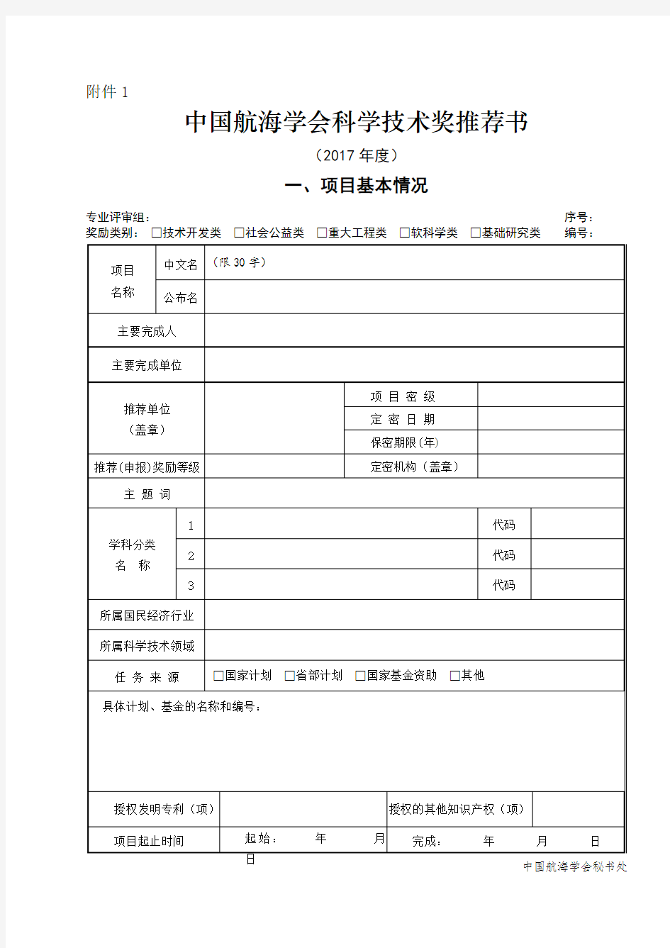 国家科学技术进步奖推荐书