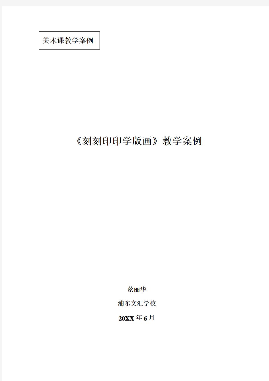 小学美术《刻刻印印学版画》教学案例分析