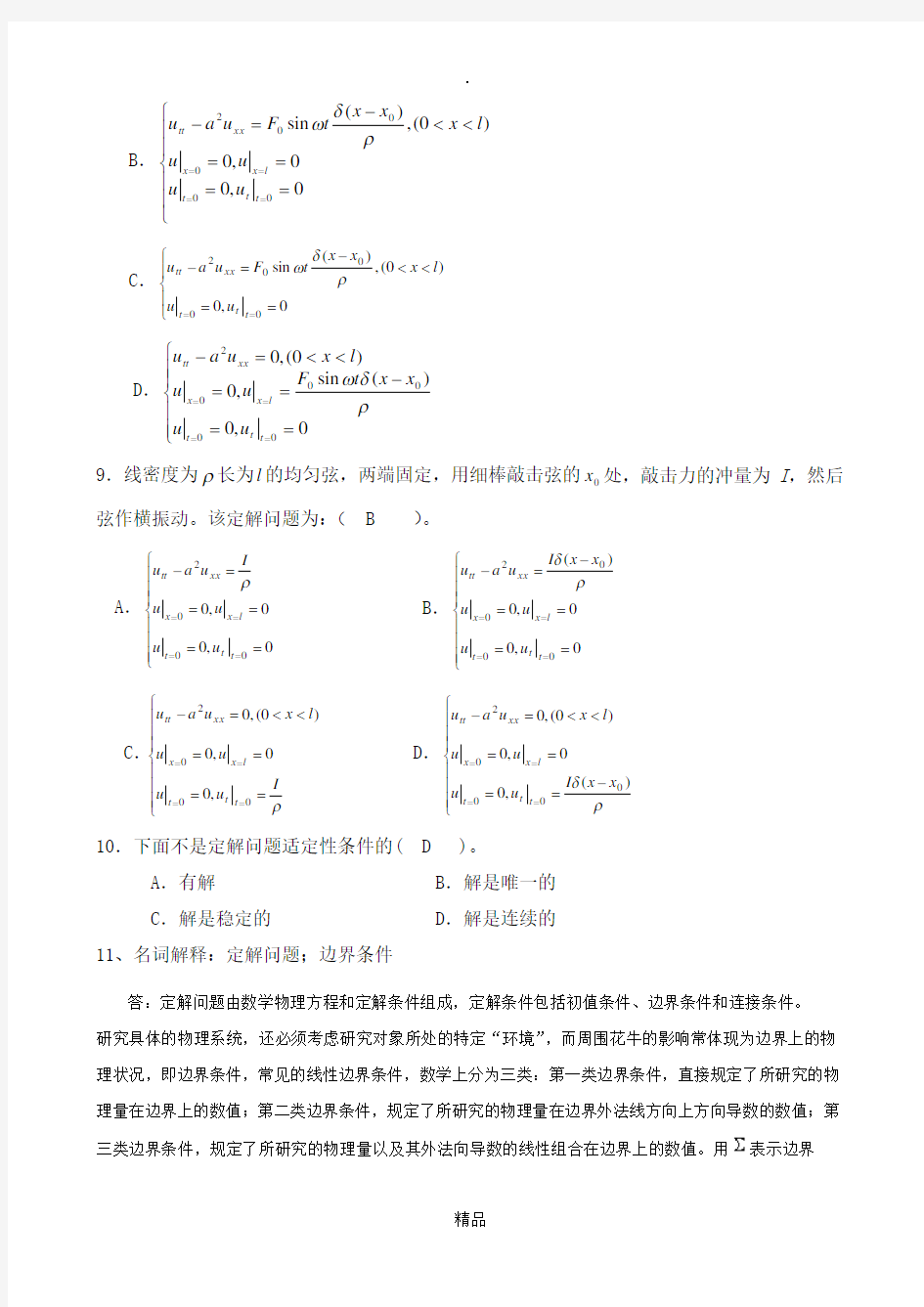 数学物理方法第二次作业答案