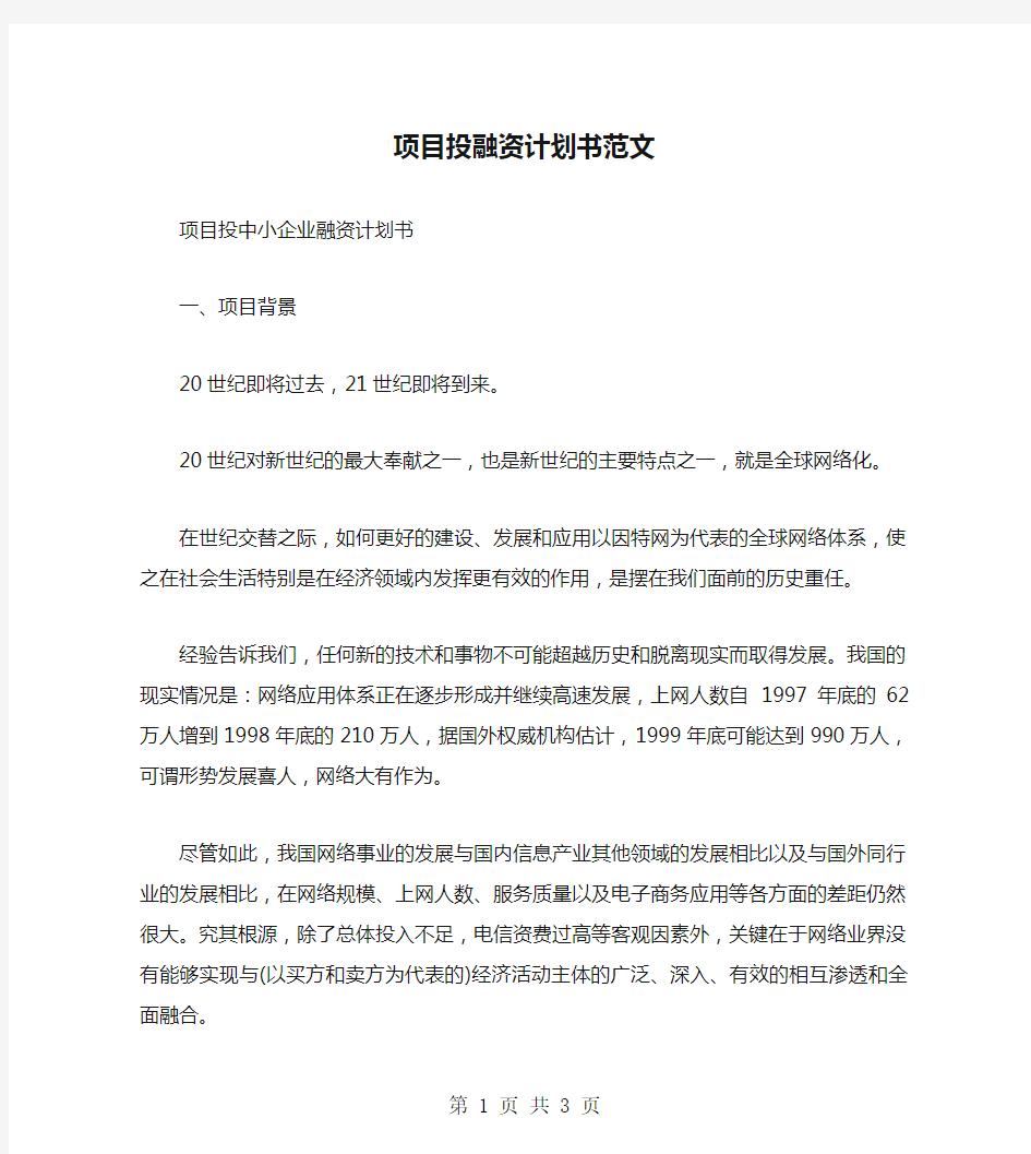 项目投融资计划书范文