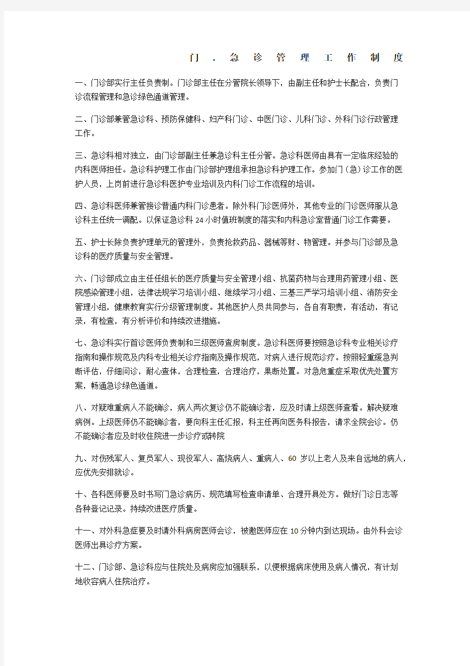 门 急诊管理工作制度