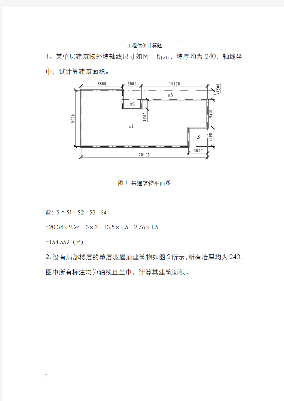 工程估价计算题