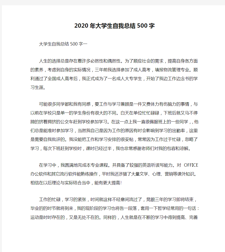 2020年大学生自我总结500字