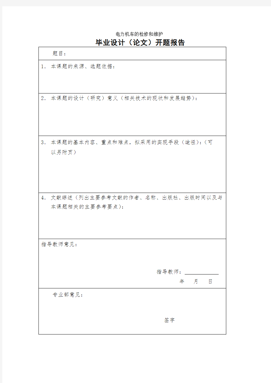 电力机车的检修和维护